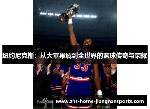纽约尼克斯：从大苹果城到全世界的篮球传奇与荣耀