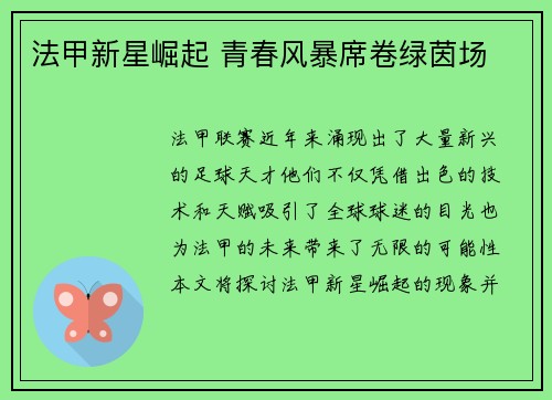 法甲新星崛起 青春风暴席卷绿茵场