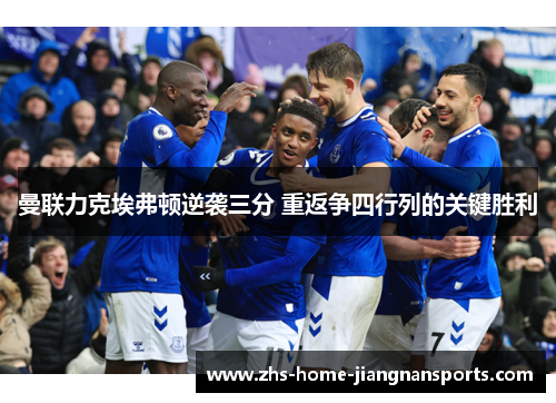 曼联力克埃弗顿逆袭三分 重返争四行列的关键胜利