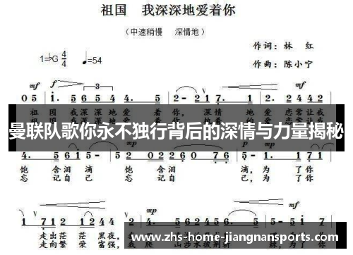 曼联队歌你永不独行背后的深情与力量揭秘