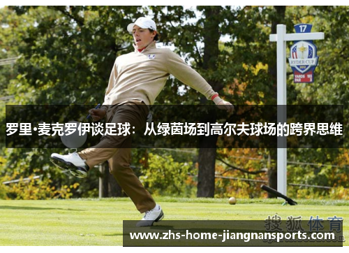 罗里·麦克罗伊谈足球：从绿茵场到高尔夫球场的跨界思维
