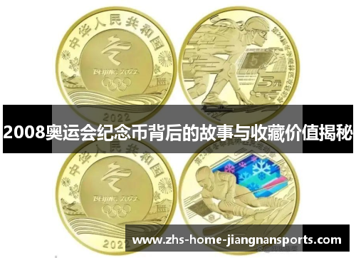 2008奥运会纪念币背后的故事与收藏价值揭秘
